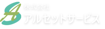 アルセットサービス