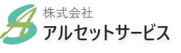 アルセットサービス